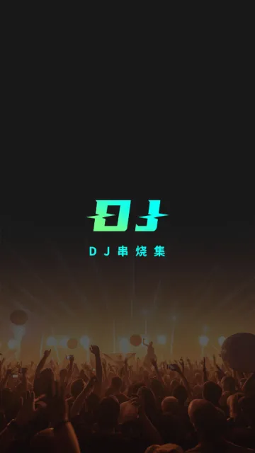 DJռ(DJղ)v2.6.4 ׿