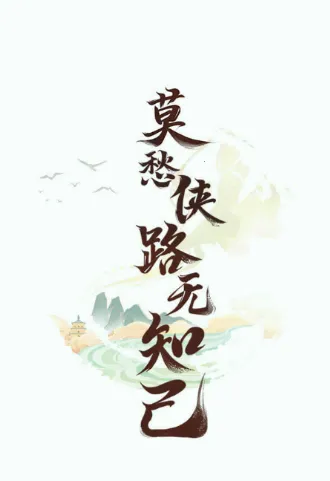 仙剑联盟(仙剑粉丝社区) 仙剑联盟(仙剑粉丝社区)