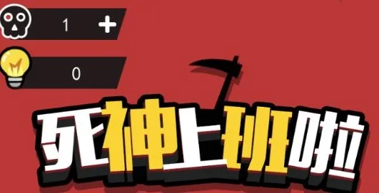 死神上班啦安卓版手机版 死神上班啦安卓版手机版
