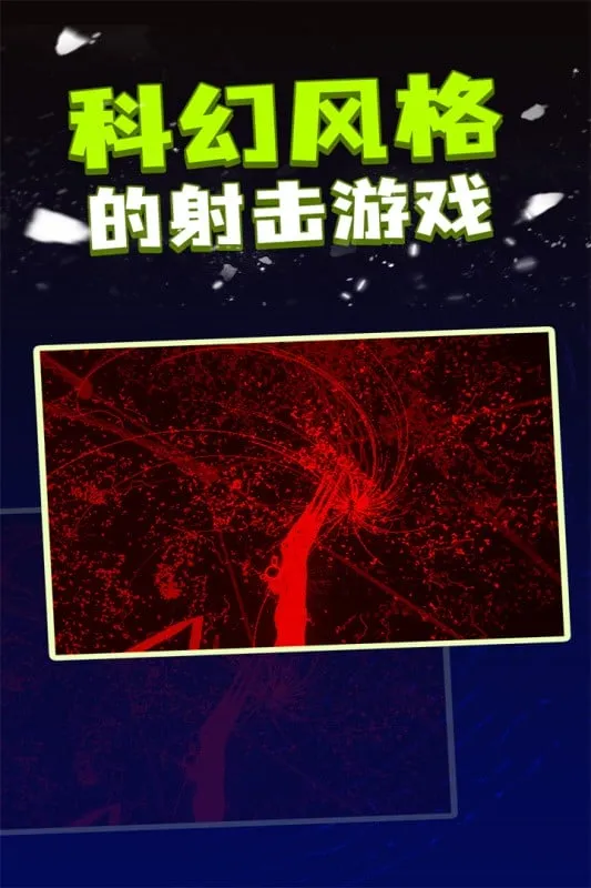 粒子射击安卓版手机版 粒子射击安卓版手机版