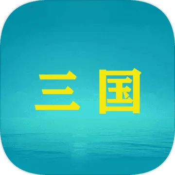 三国YH(三国文字手游)v1.0 官方正版