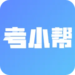考小帮2025下载v1.0.0 免费版