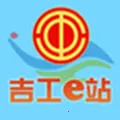 吉工e站(工会服务平台)v1.8.0 免费版