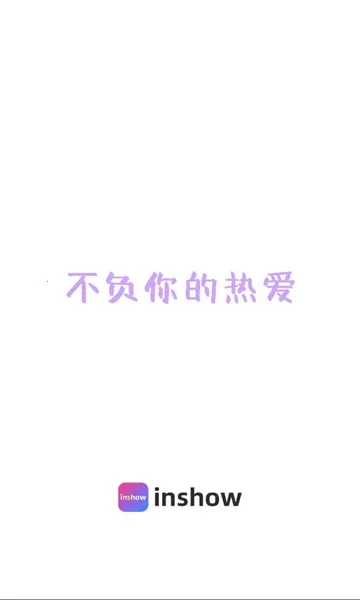 inshow(生活动态分享)