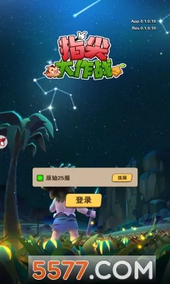 指尖大作战2025下载安装 指尖大作战2025下载安装