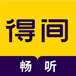 得间畅听2025官方正版v2.0.0.2 安卓版