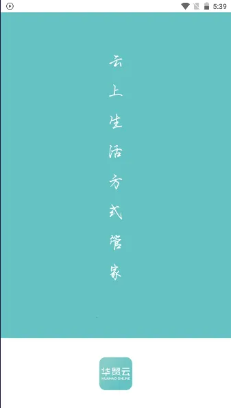 华贸云(数字管家)