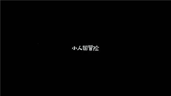 小人国冒险(小人国冒险)