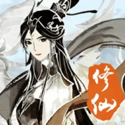 無限修仙2025最新版本v0.3 手机版