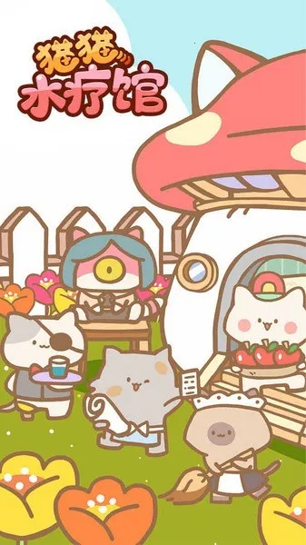 猫咪水疗馆2025最新版本 猫咪水疗馆2025最新版本