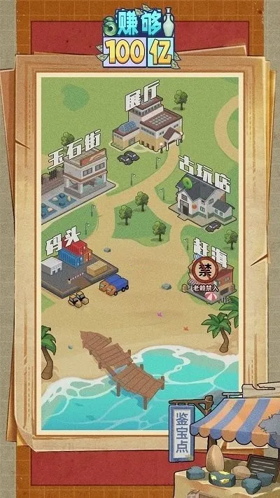 赚够100亿(模拟经营游)