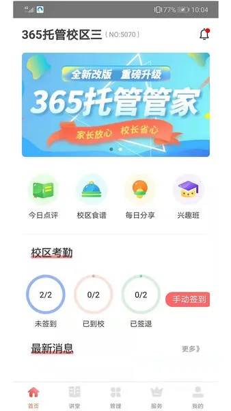 365家校平台(托管管理软件) 365家校平台(托管管理软件)
