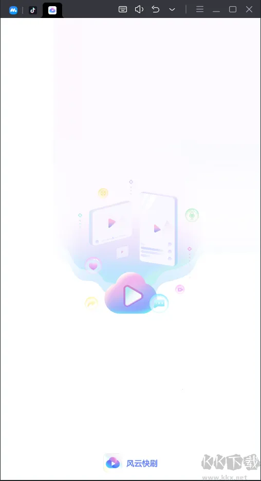 风云快刷2025官方正版