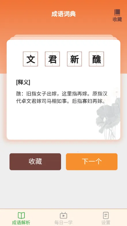 白露成语(成语学习软件)