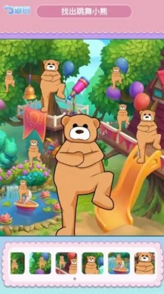 找到跳舞的小熊(找茬休闲游戏) 找到跳舞的小熊(找茬休闲游戏)