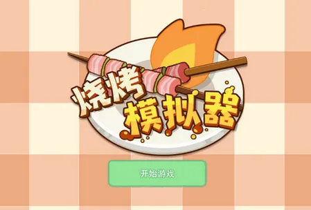淄博烧烤摊(烧烤经营游戏)
