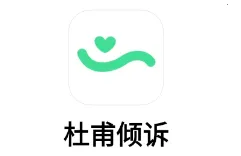 杜甫倾诉2025最新版本