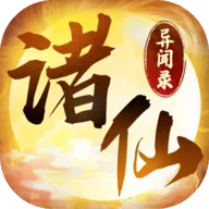 诸仙异闻录2025官方最新版本v1.2.1 安卓版