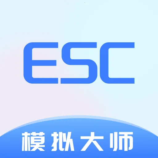 Esc模拟大师最新手机版v1.1.7 免费版