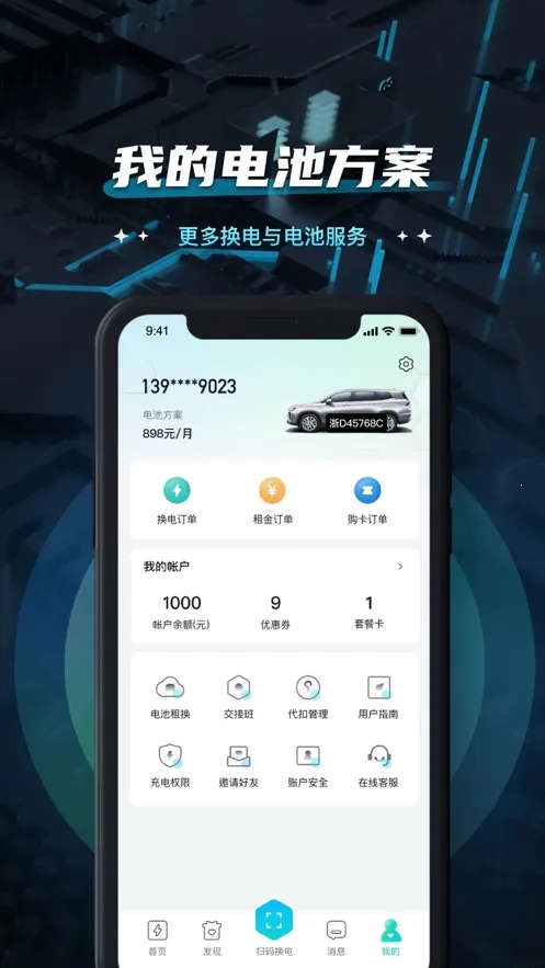 易易换电(电车换电服务)
