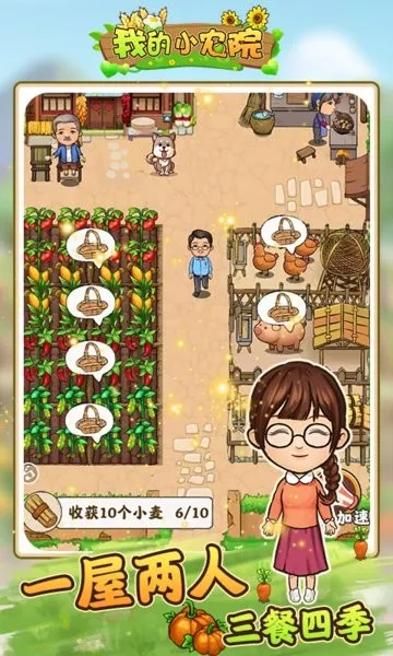 我的小农院(农院模拟游戏)