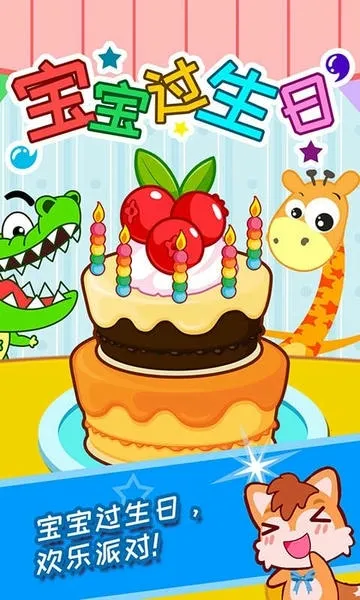 宝宝过生日(生日派对模拟)