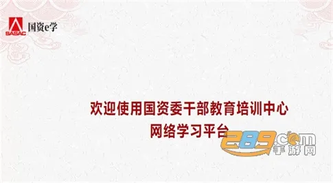 国资e学(国资干部学习) 国资e学(国资干部学习)