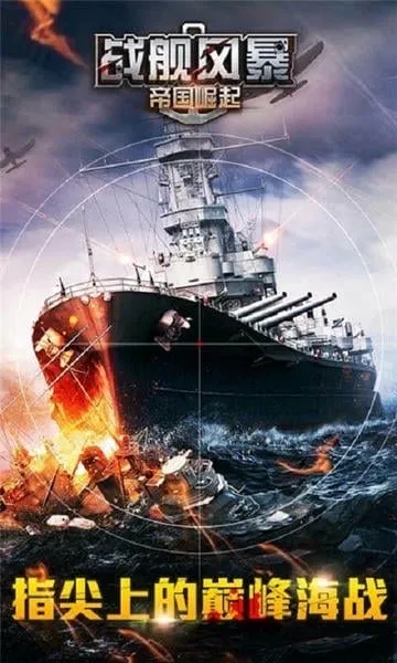战舰风暴安卓版手机版 战舰风暴安卓版手机版