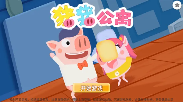 猪猪公寓(公寓闯关游) 猪猪公寓(公寓闯关游)