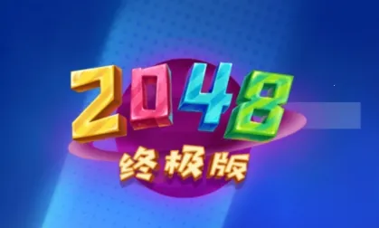 2048终极版2025最新版本 2048终极版2025最新版本
