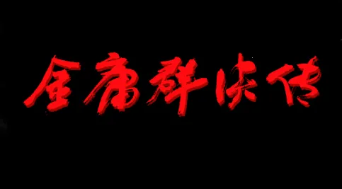 jynew(武侠战斗游) jynew(武侠战斗游)