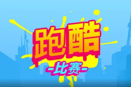 跑酷比赛:自由跑游戏(无限道具跑酷) 跑酷比赛:自由跑游戏(无限道具跑酷)