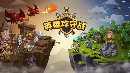 英雄攻守战(策略对战游) 英雄攻守战(策略对战游)