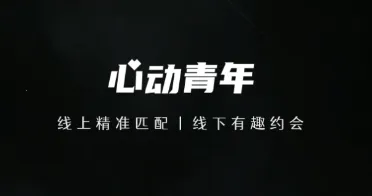心动青年2025下载 心动青年2025下载