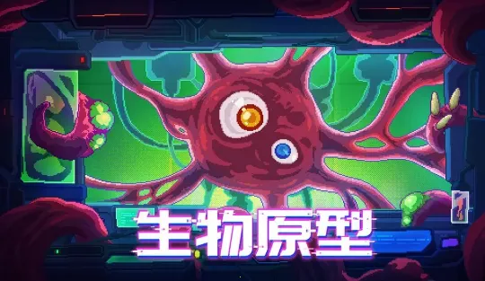 生物原型最新手机版 生物原型最新手机版