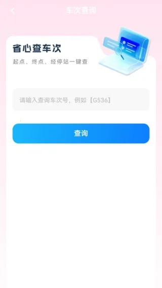 全国高铁火车票2025下载 全国高铁火车票2025下载