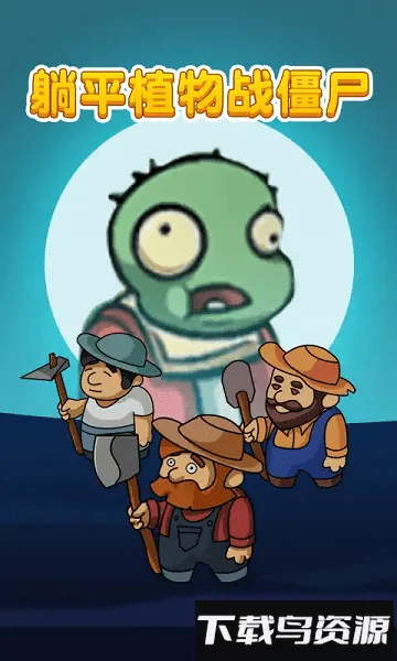 ƽֲսʬ2025ٷv2.0.3 ֻ