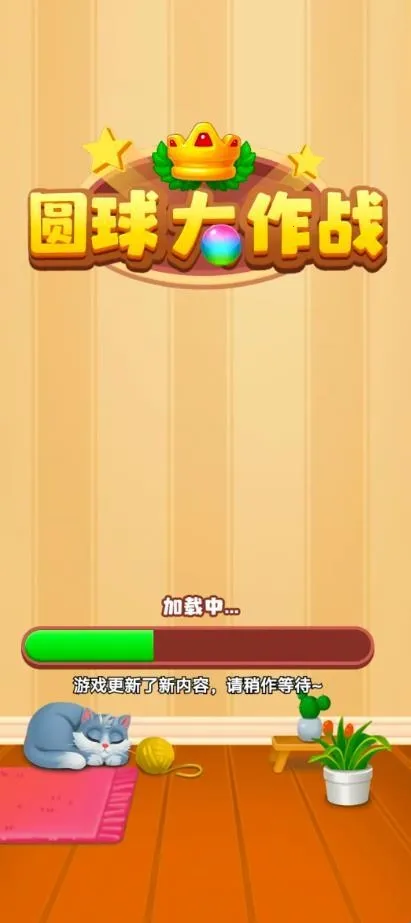 圆球大作战2025最新版本 圆球大作战2025最新版本