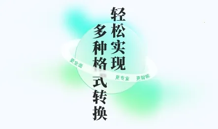 万能格式转换(文件格式转换) 万能格式转换(文件格式转换)