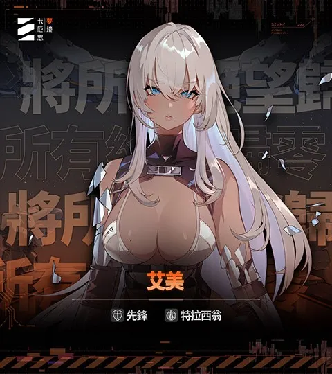 Chaos Zero Nightmare(肉鸽卡牌游戏) Chaos Zero Nightmare(肉鸽卡牌游戏)