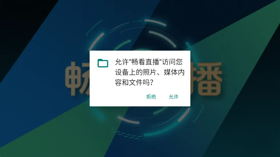 畅看(电视播放软件) 畅看(电视播放软件)