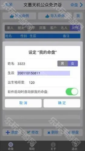 文墨天机公众免费版怎么设置命盘3
