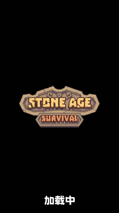 石器时代生存(石器生存游戏) 石器时代生存(石器生存游戏)