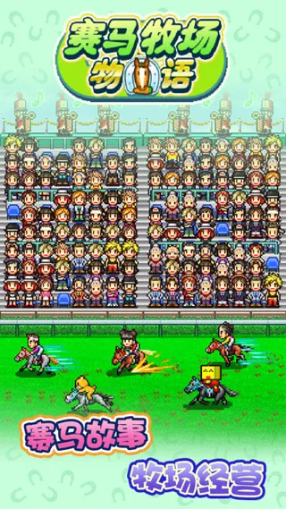 赛马牧场物语debug安卓版手机版 赛马牧场物语debug安卓版手机版