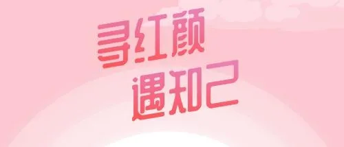 红颜知己(社交聊天软件) 红颜知己(社交聊天软件)