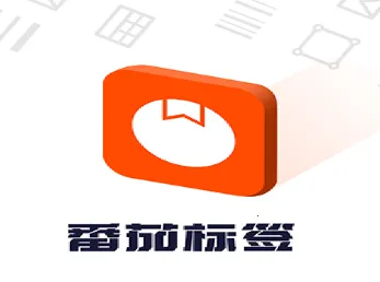 番茄标签2025官方最新版本 番茄标签2025官方最新版本