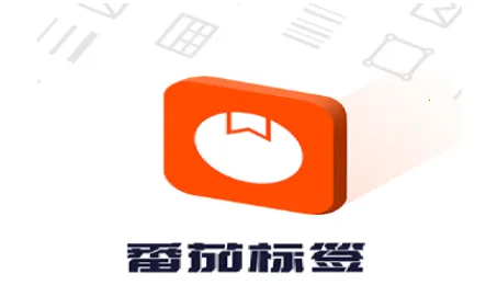 番茄标签2025官方最新版本 番茄标签2025官方最新版本