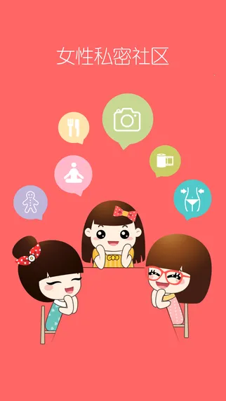 她社区(女性社交平台) 她社区(女性社交平台)