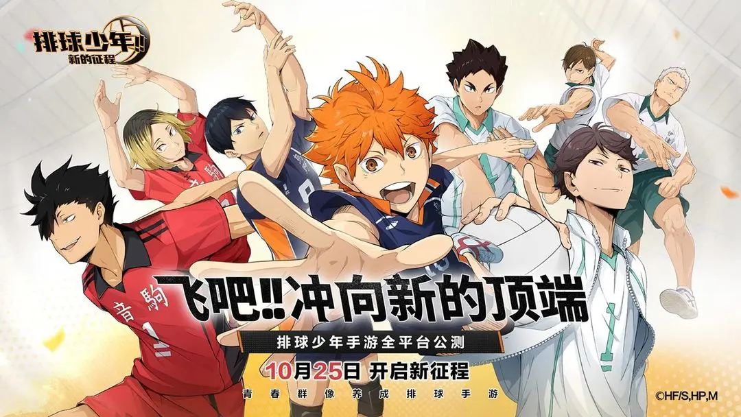 排球少年新的征程2025官方最新版本 排球少年新的征程2025官方最新版本