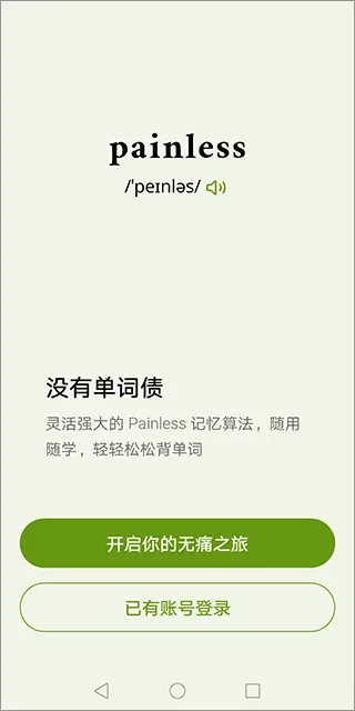 无痛单词终身会员(英语背单词工具) 无痛单词终身会员(英语背单词工具)